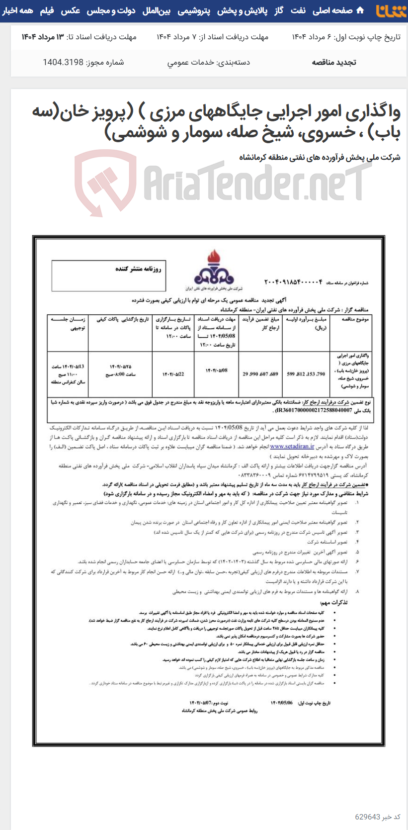 تصویر کوچک آگهی واگذاری امور اجرایی جایگاههای مرزی ) (پرویز خان(سه باب) ، خسروی، شیخ صله، سومار و شوشمی)