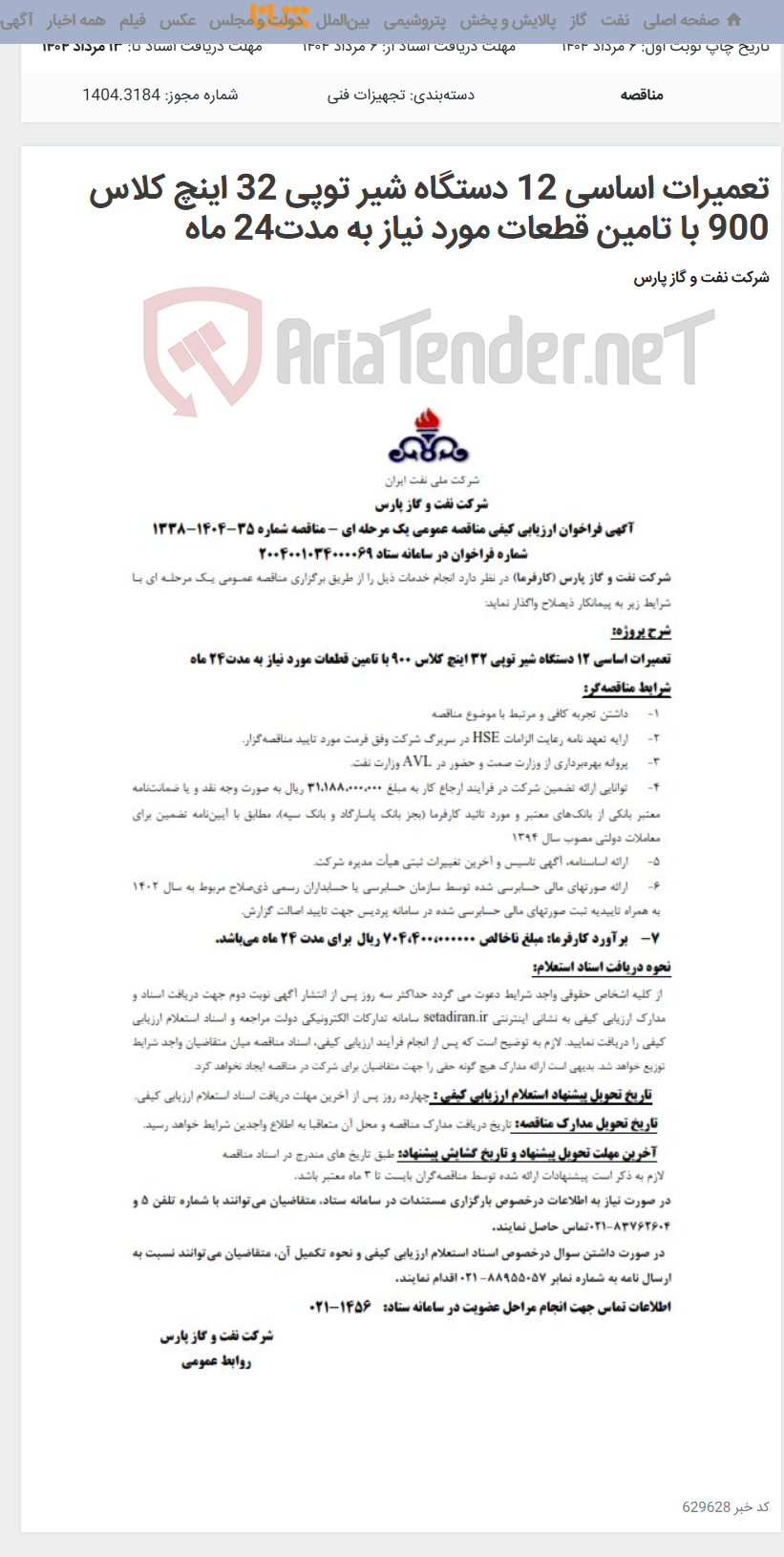 تصویر کوچک آگهی تعمیرات اساسی 12 دستگاه شیر توپی 32 اینچ کلاس 900 با تامین قطعات مورد نیاز به مدت24 ماه