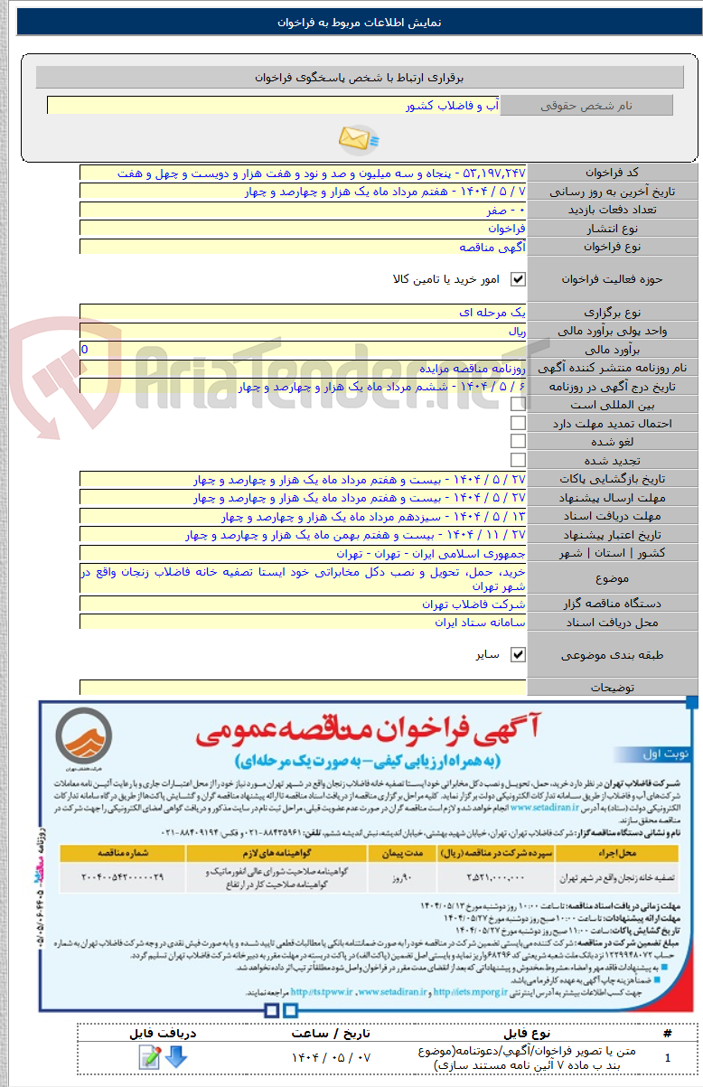 تصویر کوچک آگهی خرید، حمل، تحویل و نصب دکل مخابراتی خود ایستا تصفیه خانه فاضلاب زنجان واقع در شهر تهران