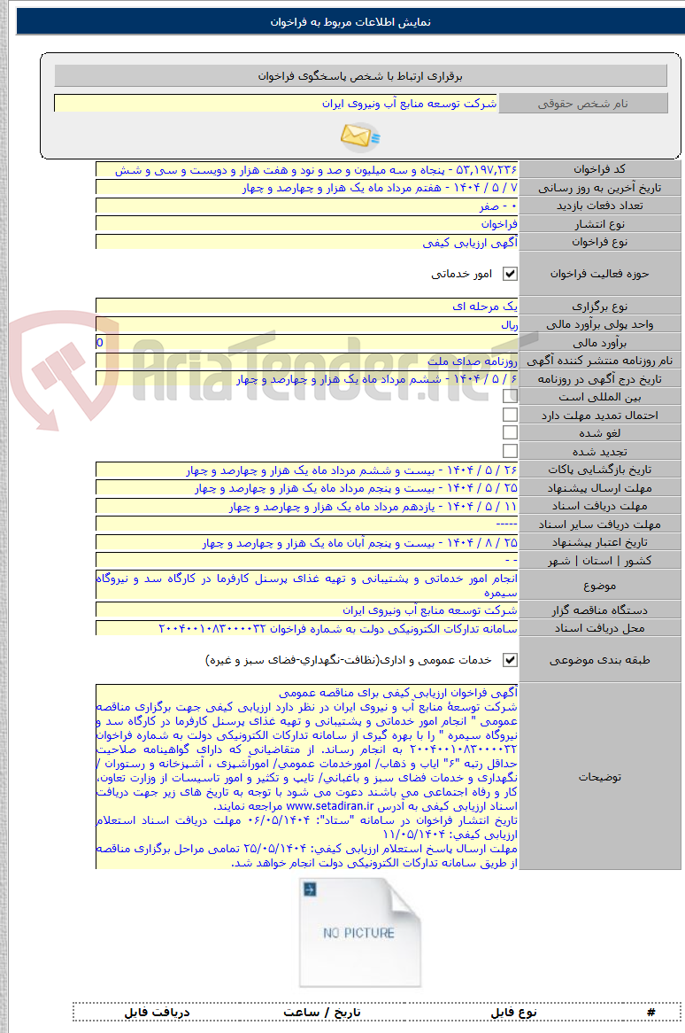 تصویر کوچک آگهی انجام امور خدماتی و پشتیبانی و تهیه غذای پرسنل کارفرما در کارگاه سد و نیروگاه سیمره