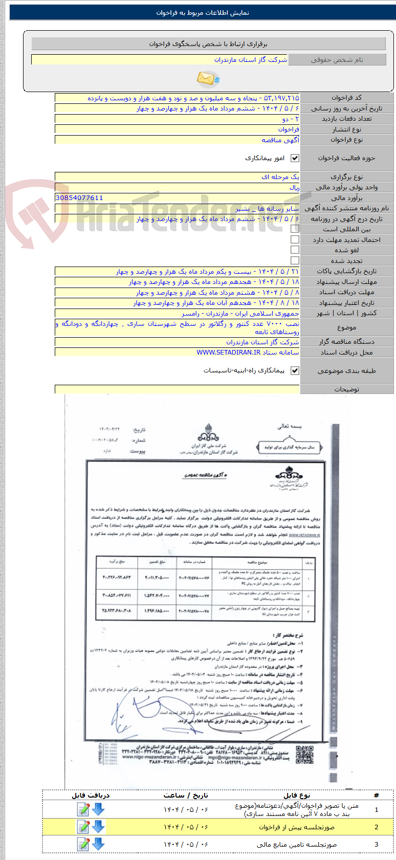 تصویر کوچک آگهی نصب ۷۰۰۰ عدد کنتور و رگلاتور در سطح شهرستان ساری ٬ چهاردانگه و دودانگه و روستاهای تابعه