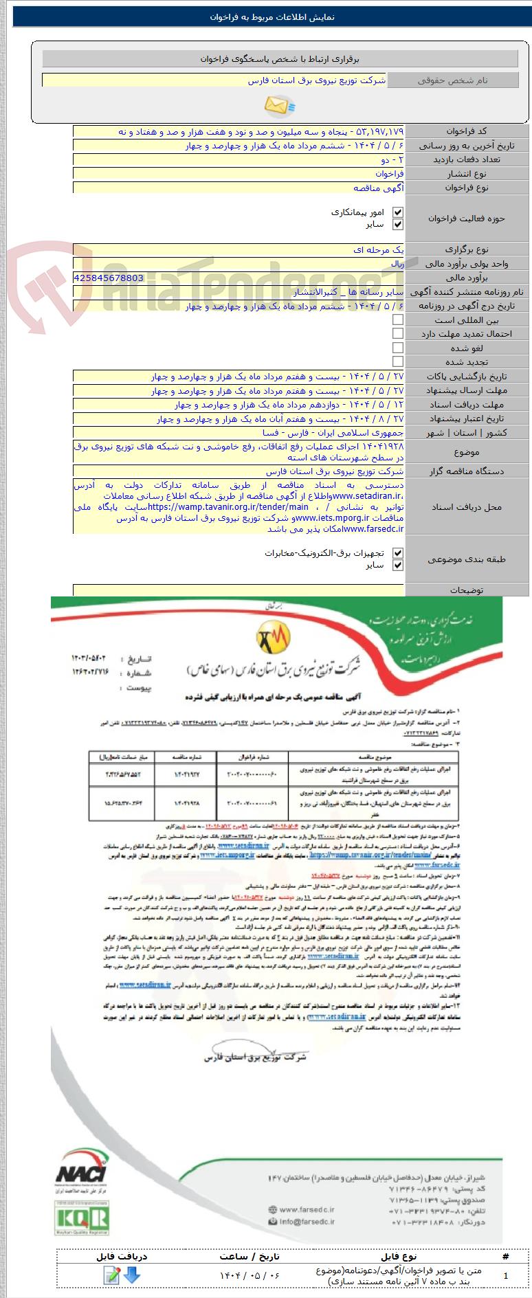 تصویر کوچک آگهی ۱۴۰۴۱۹۲۸ اجرای عملیات رفع اتفاقات، رفع خاموشی و نت شبکه های توزیع نیروی برق در سطح شهرستان های استه