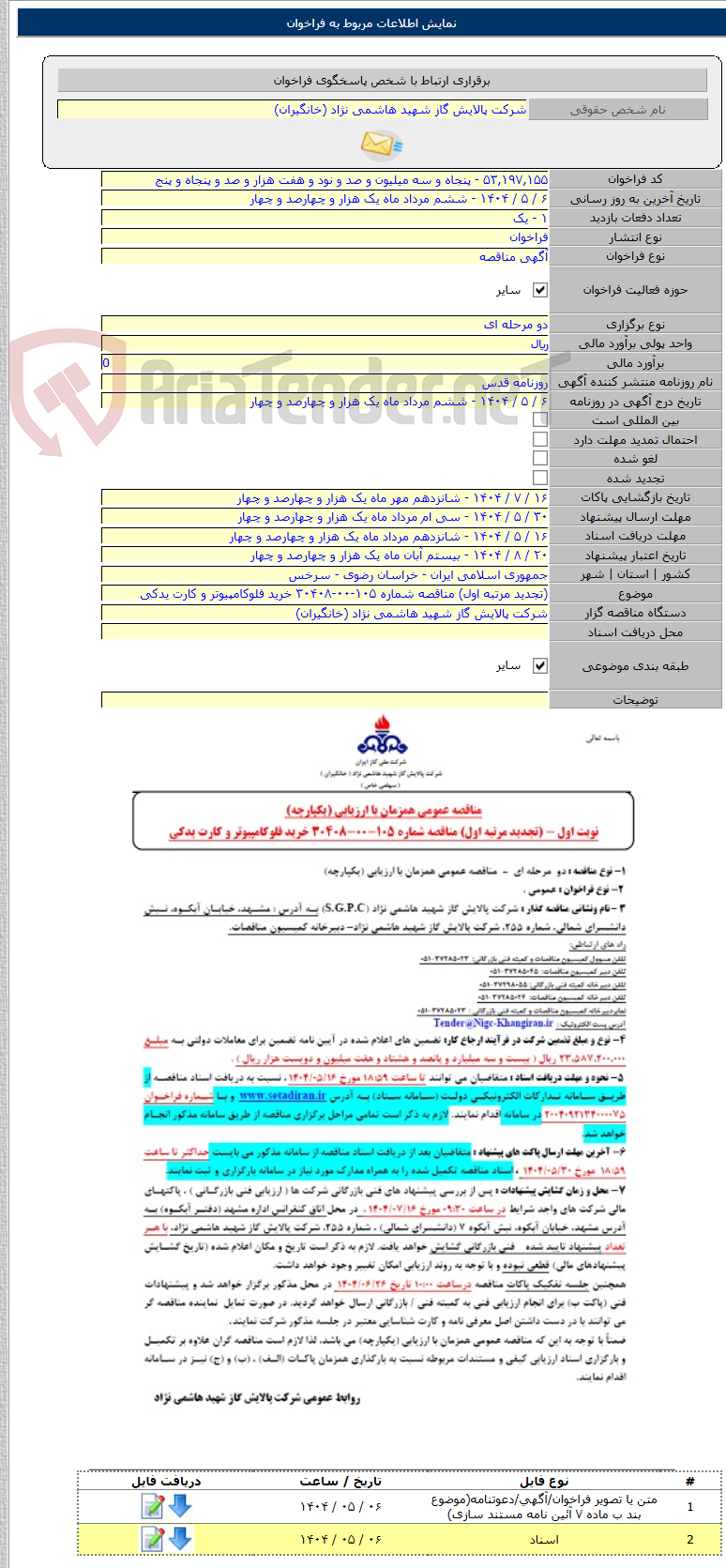 تصویر کوچک آگهی (تجدید مرتبه اول) مناقصه شماره ۱۰۵-۰۰-۳۰۴۰۸ خرید فلوکامپیوتر و کارت یدکی