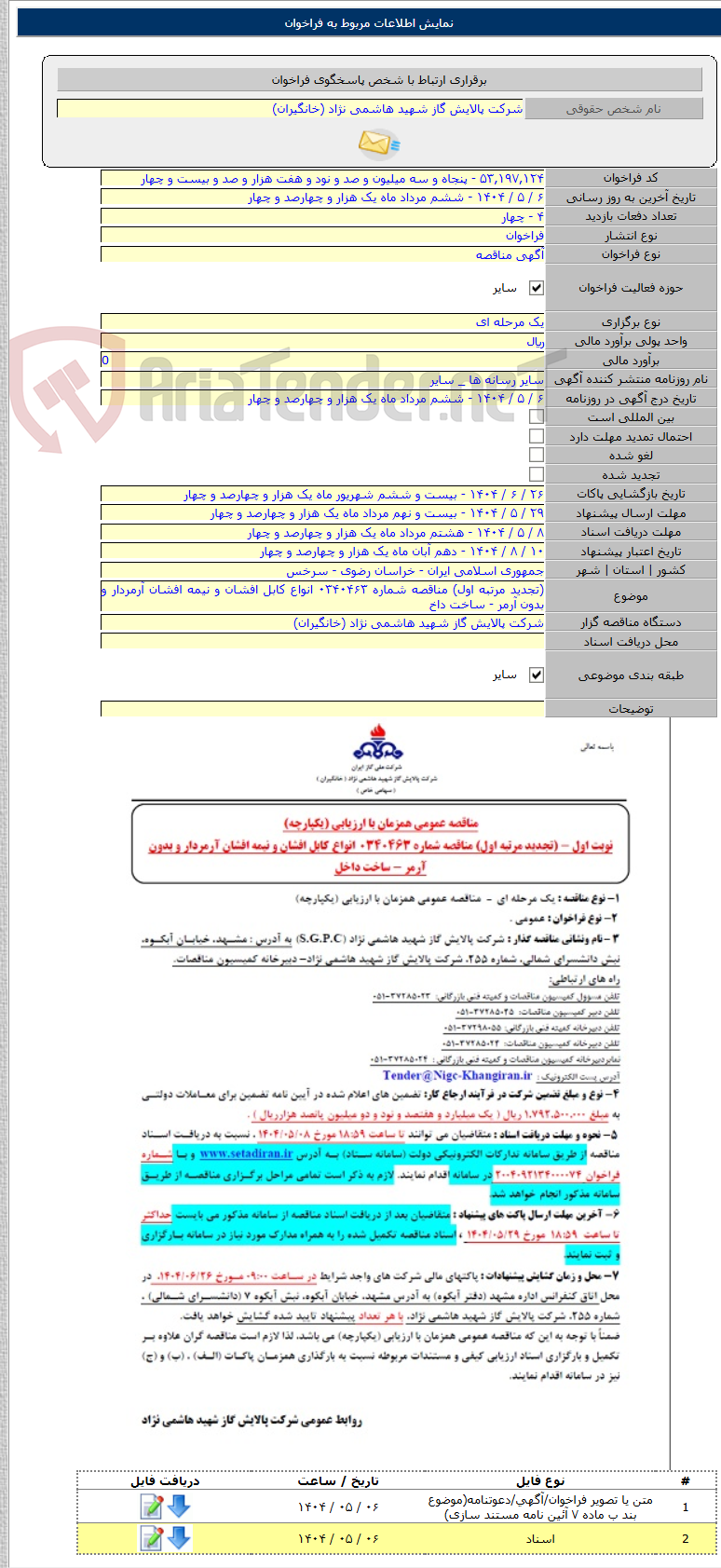 تصویر کوچک آگهی (تجدید مرتبه اول) مناقصه شماره ۰۳۴۰۴۶۳ انواع کابل افشان و نیمه افشان آرمردار و بدون آرمر - ساخت داخ