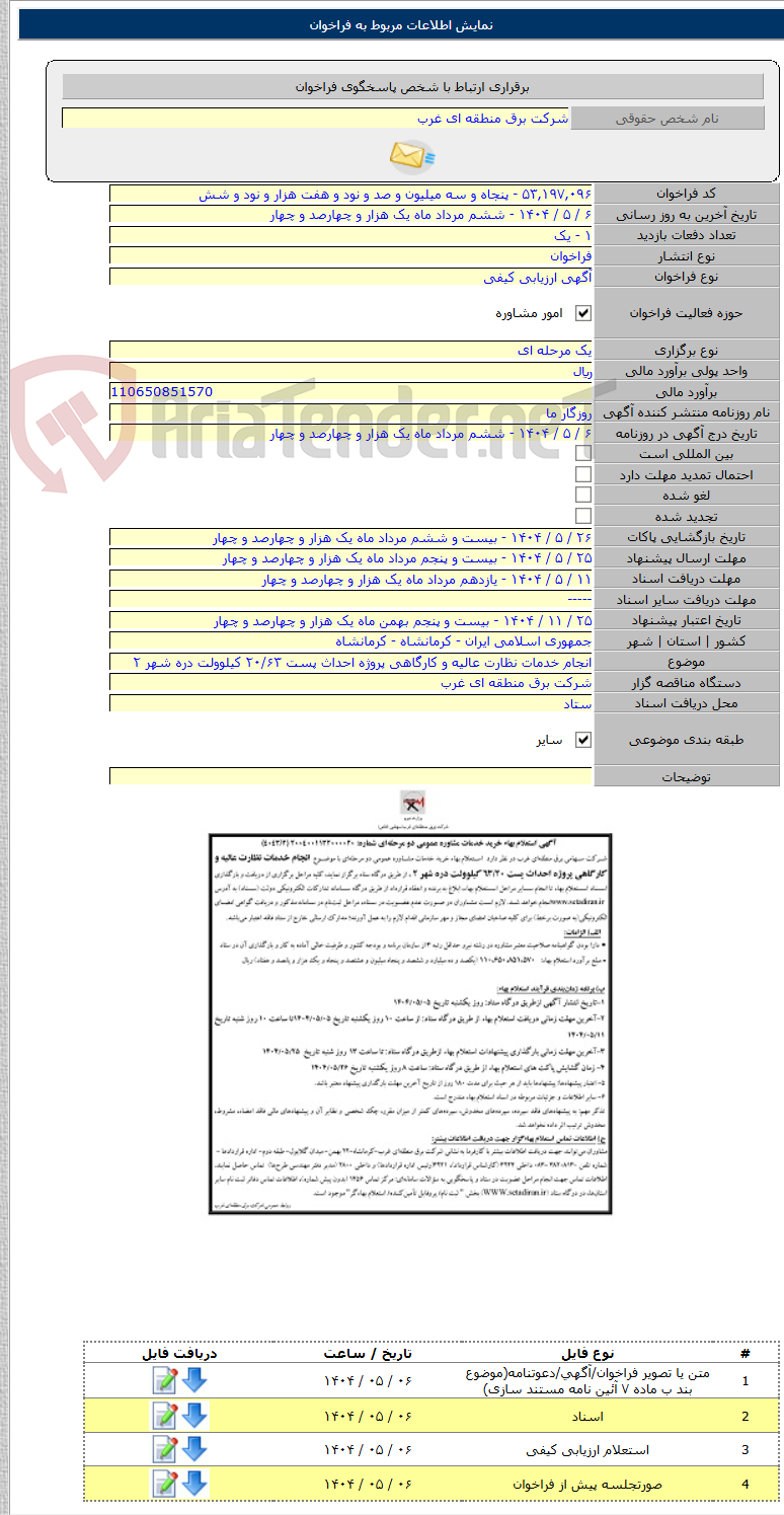 تصویر کوچک آگهی انجام خدمات نظارت عالیه و کارگاهی پروژه احداث پست ۲۰/۶۳ کیلوولت دره شهر ۲