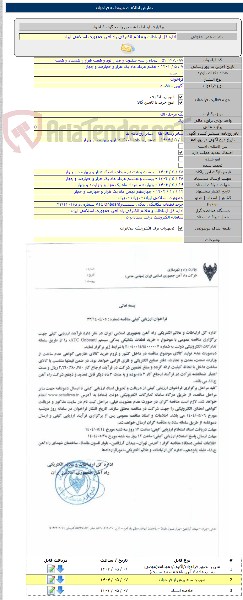 تصویر کوچک آگهی خرید قطعات مکانیکی یدکی سیستمATC Onboard شماره .م ۳۳/۱۴۰۴/۵