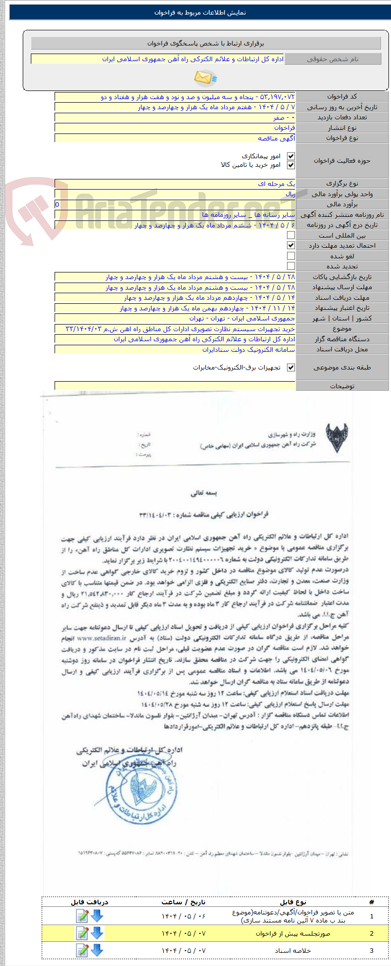 تصویر کوچک آگهی خرید تجهیزات سیستم نظارت تصویری ادارات کل مناطق راه اهن ش.م ۳۳/۱۴۰۴/۰۳