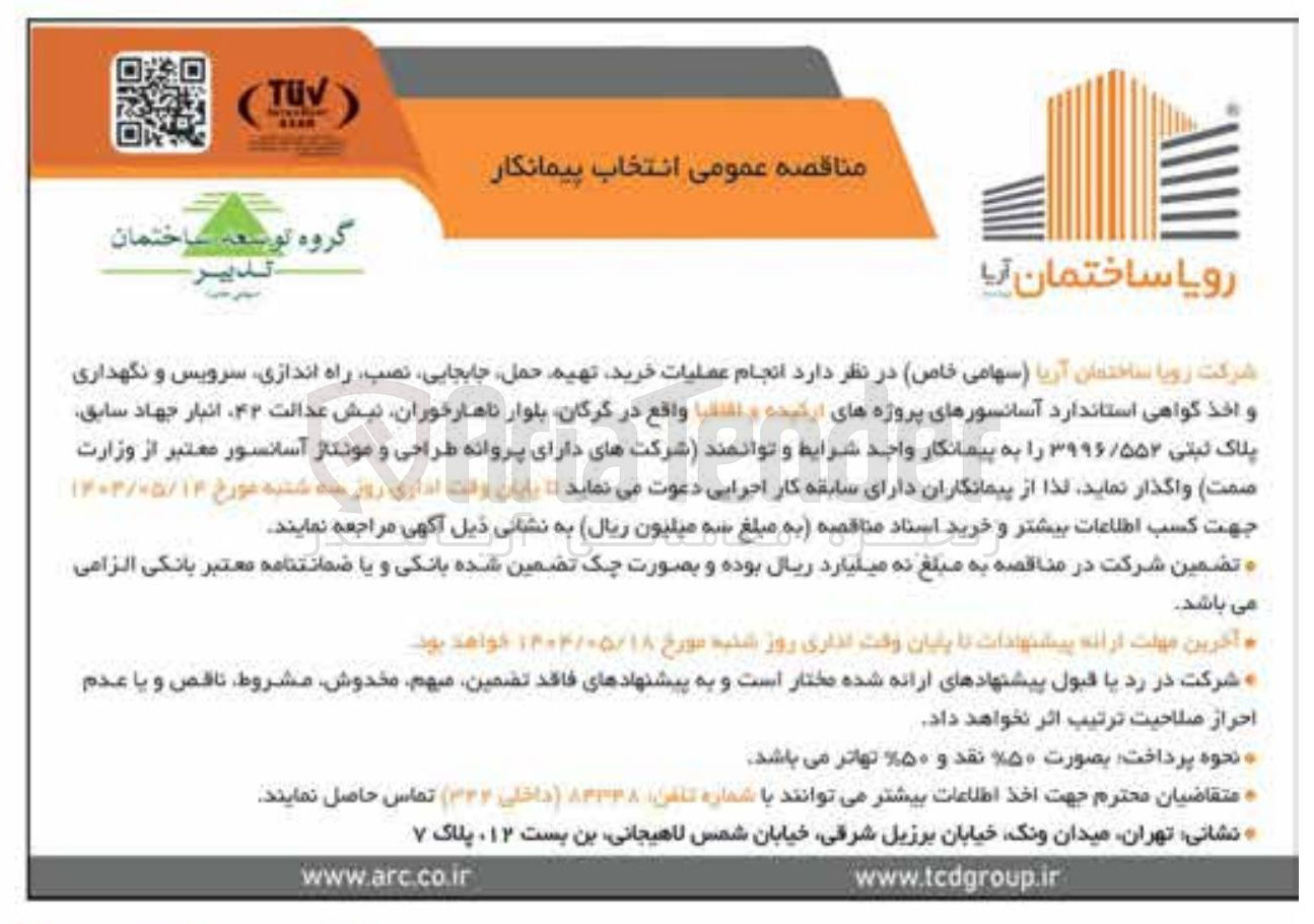 تصویر کوچک آگهی انجام عملیات خرید تهیه حمل جابجایی نصب راه اندازی سرویس و نگهداری و اخذ گواهی استاندارد آسانسورهای پروژه های ارکیده و اقاقیا پلاک ثبتی ۳۹۹۶/۵۵۲