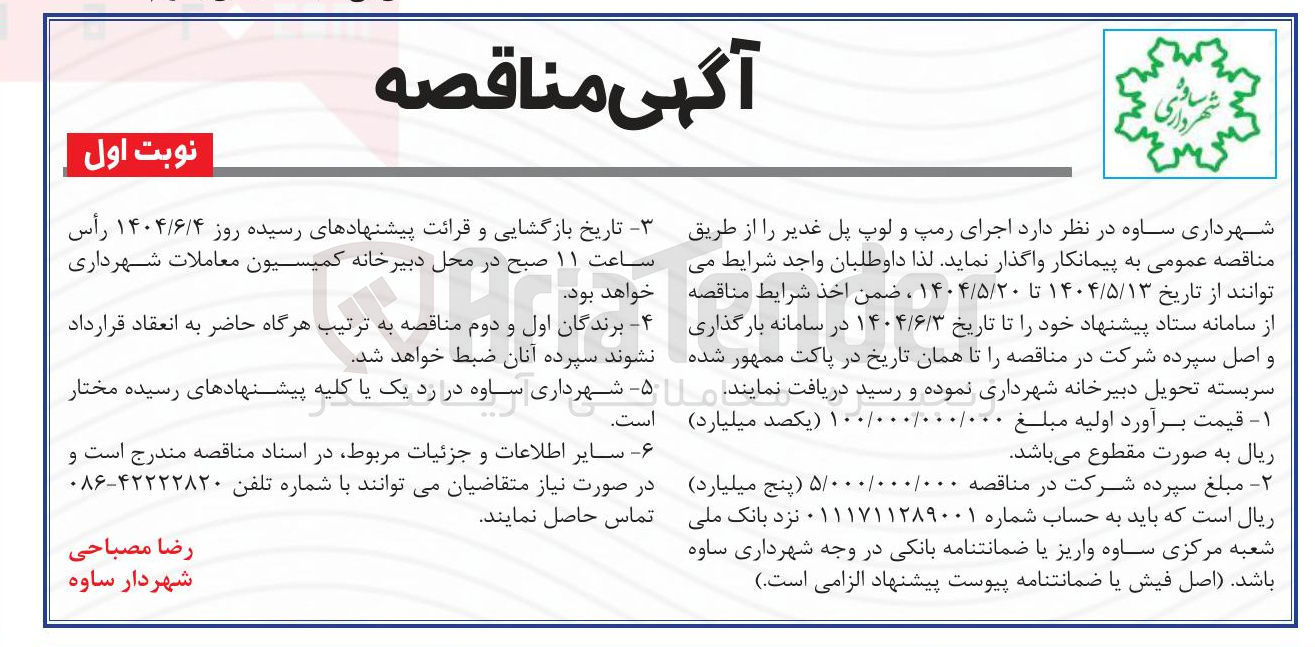 تصویر کوچک آگهی اجرای رمپ و لوپ پل غدیر