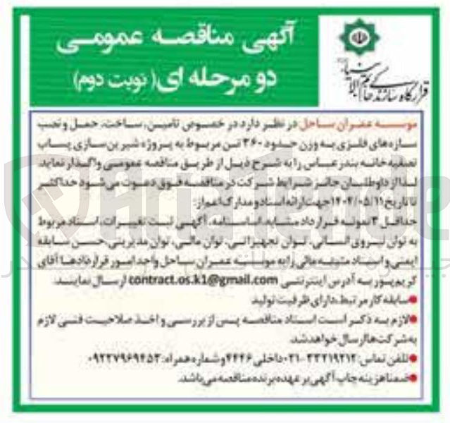 تصویر کوچک آگهی تامین ساخت حمل و نصب سازه های فلزی به وزن حدود ۲۶۰ تن