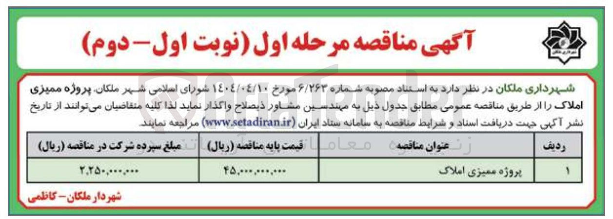 تصویر کوچک آگهی پروژه ممیزی املاک