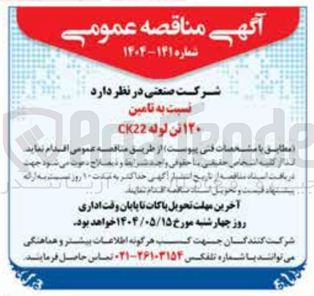 تصویر کوچک آگهی تامین ۱۲۰ تن لوله CK22 