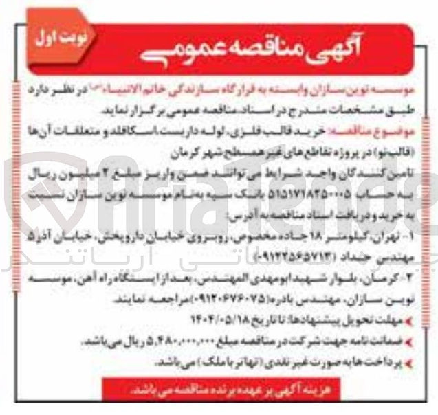 تصویر کوچک آگهی خرید قالب فلزی لوله داربست اسکافلد و متعلقات آنها (قالب نو ) در پروژه تقاطع های غیر همسطح