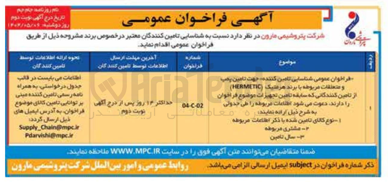 تصویر کوچک آگهی تامین پمپ و متعلقات مربوطه با برند هرمتیک ( HERMETIC )