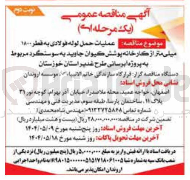 تصویر کوچک آگهی حمل لوله فولادی به قطر ۱۸۰۰ میلی