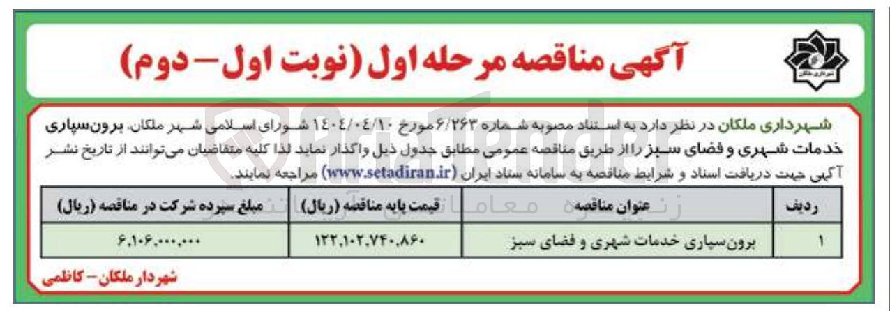 تصویر کوچک آگهی برون سپاری خدمات شهری و فضای سبز