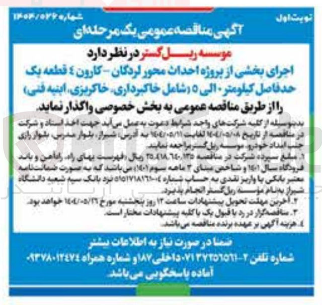 تصویر کوچک آگهی اجرای بخشی از پروژه احداث محور شامل خاکبرداری خاکریزی ابنیه فنی