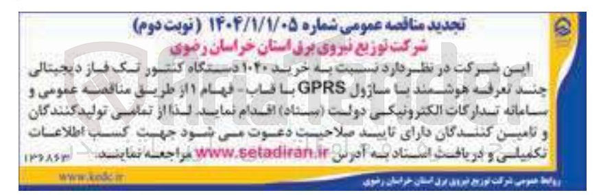 تصویر کوچک آگهی خرید ۱۰۴۰ دستگاه کنتور تک فاز دیجیتالی چند تعرفه هوشمند با ماژول GPRS با قاب فهام ۱ 