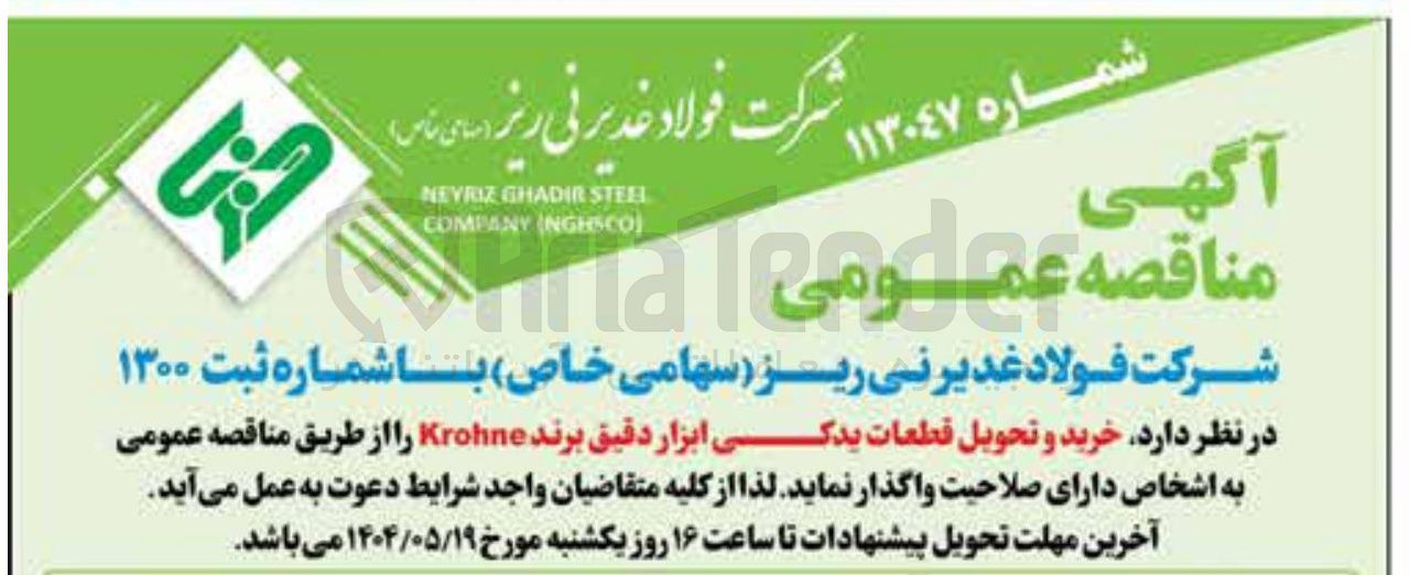 تصویر کوچک آگهی خرید ‌ و تحویل قطعات یدکی ابزار دقیق برند krohne