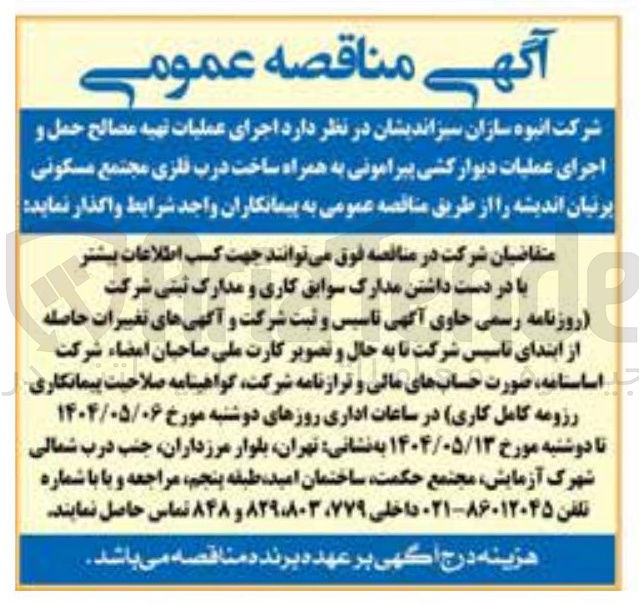 تصویر کوچک آگهی اجرای عملیات تهیه مصالح حمل و اجرای عملیات دیوار کشی پیرامونی به همراه ساخت درب فلزی مجتمع مسکونی پرنیان اندیشه