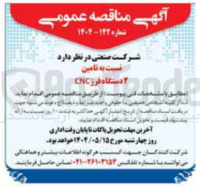 تصویر کوچک آگهی تامین ۲ دستگاه فرز CNC 