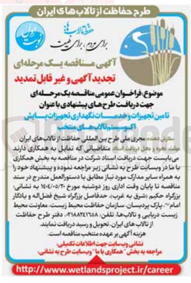 تصویر کوچک آگهی دریافت طرح های پیشنهادی با عنوان تامین تجهیزات و خدمات نگهداری تجهیزات پایش اکوسیستم تالاب های منتخب