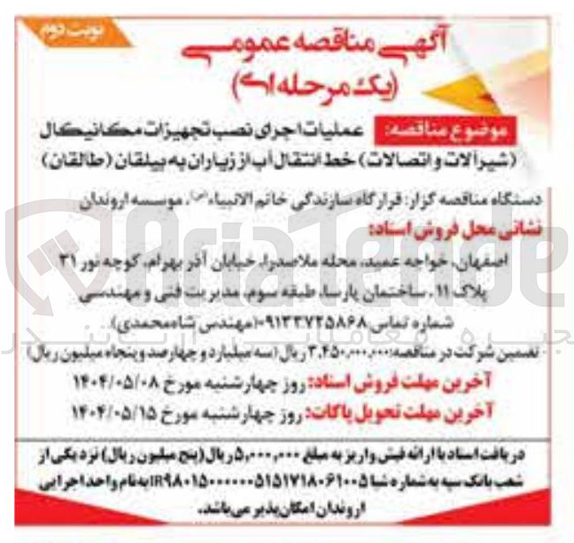 تصویر کوچک آگهی نصب تجهیزات مکانیکال شیرآلات و اتصالات