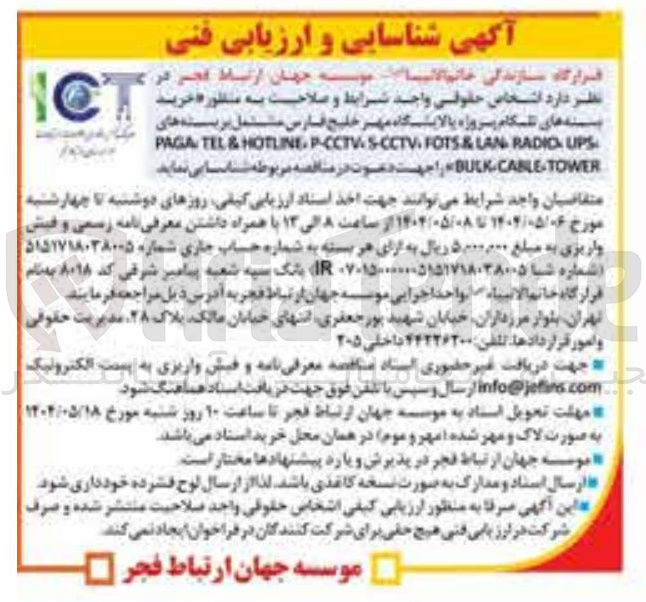 تصویر کوچک آگهی خرید بسته های تلگام پروژه پالایشگاه مهر خلیج فارس مشتمل بربسته های UPS RADIC LAN & FOTS HOTLINE-P-CCTV-S5-CCTV & TEL PAGA