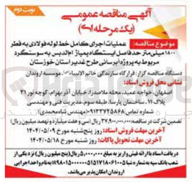 تصویر کوچک آگهی عملیات اجرای کامل خط لوله فولادی به قطر ۱۸۰۰ میلی متر