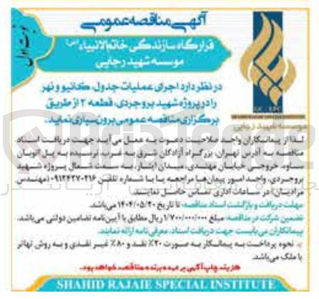 تصویر کوچک آگهی عملیات کانیو و نهر