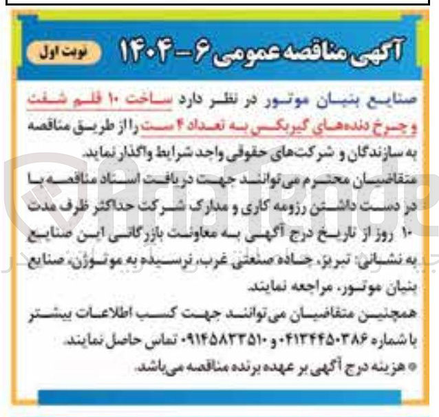 تصویر کوچک آگهی ساخت ۱۰ قلم شفت وچرخ دنده های گیربکس به تعداد ۴ ست