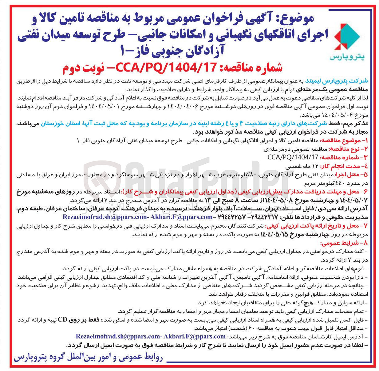 تصویر کوچک آگهی تامین کالا و اجرای اتاقک نگهبانی
