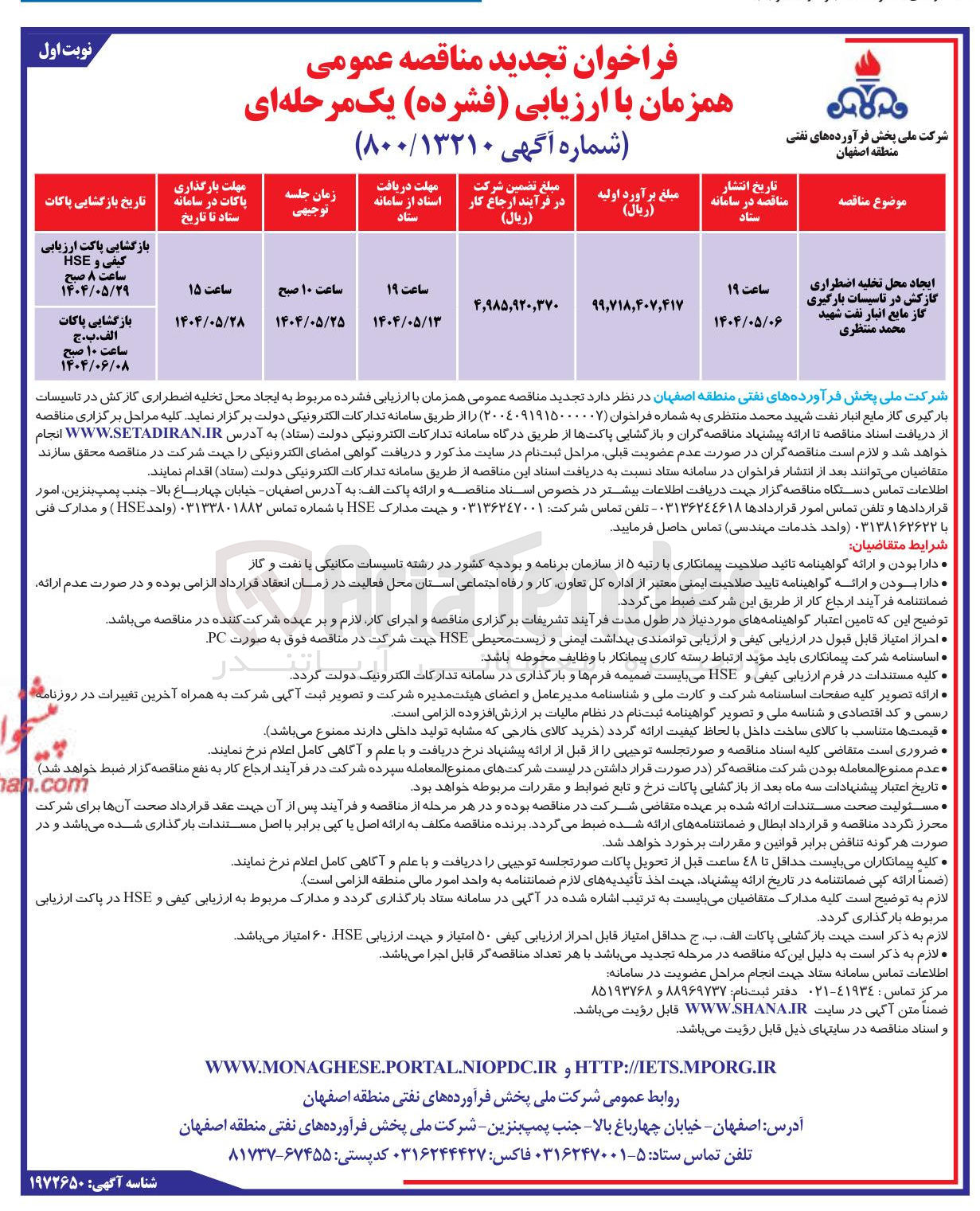 تصویر کوچک آگهی ایجاد محل تخلیه اضطراری گازکش در تاسیسات بارگیری گاز مایع انبار نفت 