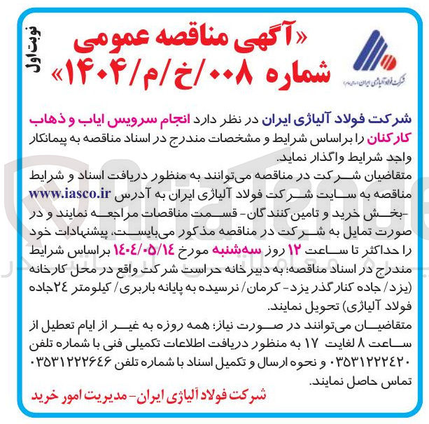تصویر کوچک آگهی ایاب ذهاب