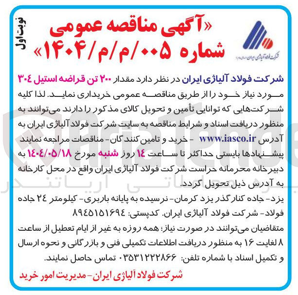تصویر کوچک آگهی خرید مقدار ۲۰۰ تن قراضه استیل ۳۰۴