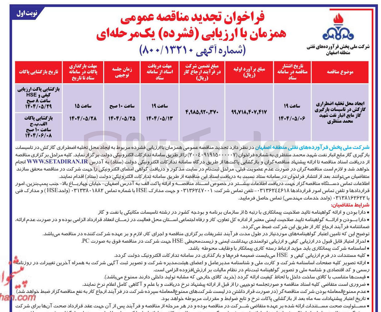 تصویر کوچک آگهی ایجاد محل تخلیه اضطراری گازکش در تاسیسات