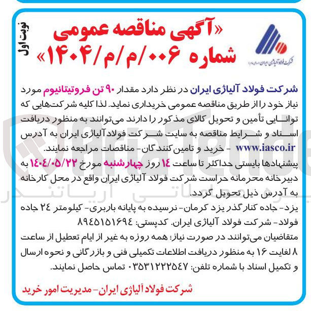 تصویر کوچک آگهی خرید مقدار ۹۰ تن فروتیتانیوم