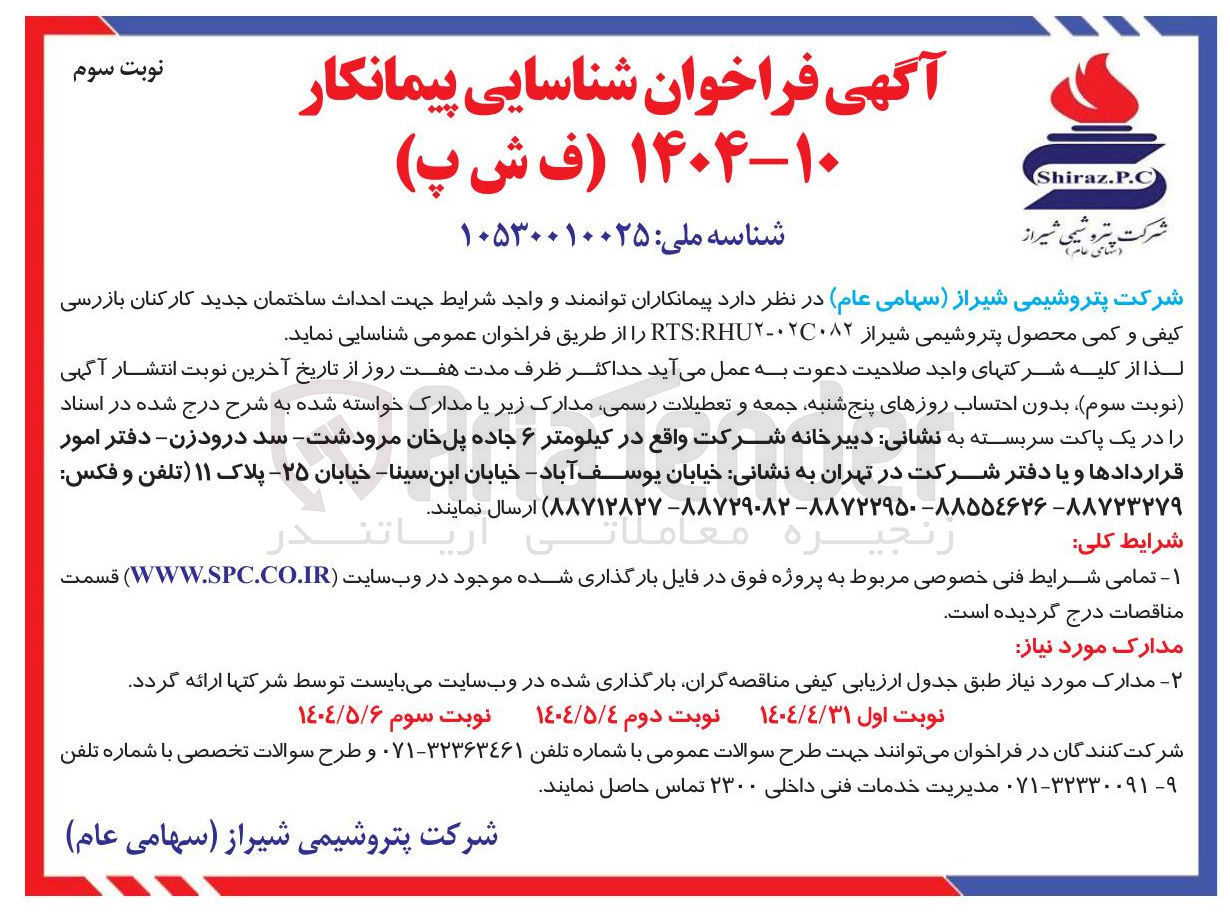 تصویر کوچک آگهی شناسایی پیمانکار جهت احداث ساختمان جدید کارکنان بازرسی کیفی و کمی