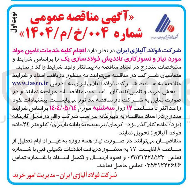 تصویر کوچک آگهی خدمات تامین مواد موردنیاز و نسوزکاری تاندیش فولادسازی