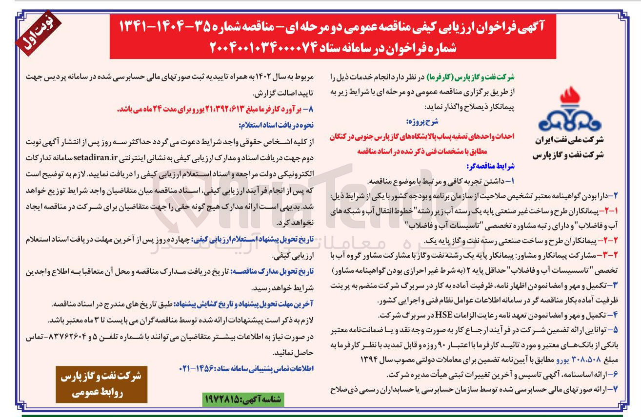 تصویر کوچک آگهی احداث واحدهای تصفیه پساب پالایشگاه های گاز پارس جنوبی