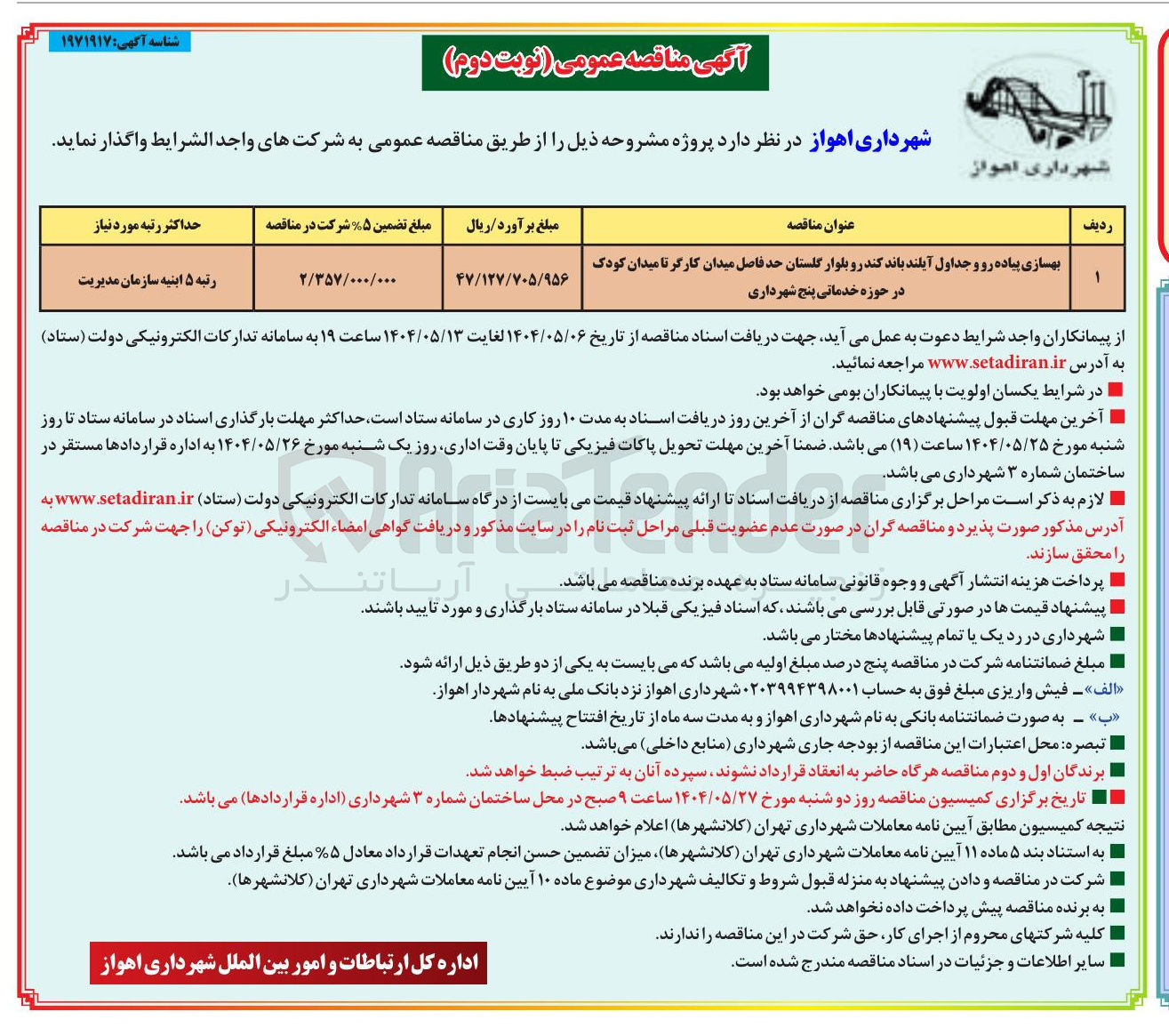 تصویر کوچک آگهی بهسازی پیاده رو و جداول