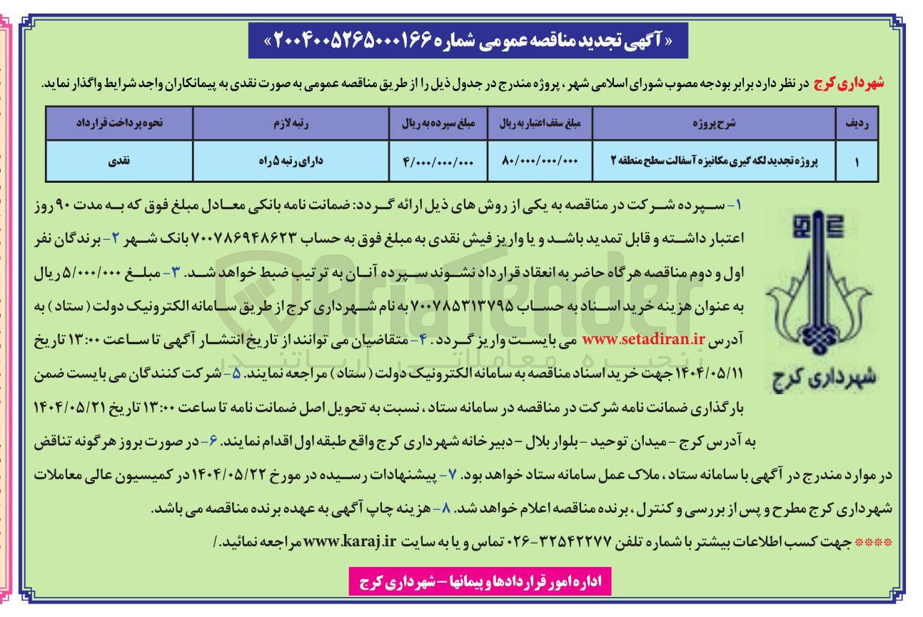 تصویر کوچک آگهی لکه گیری مکانیزه آسفالت