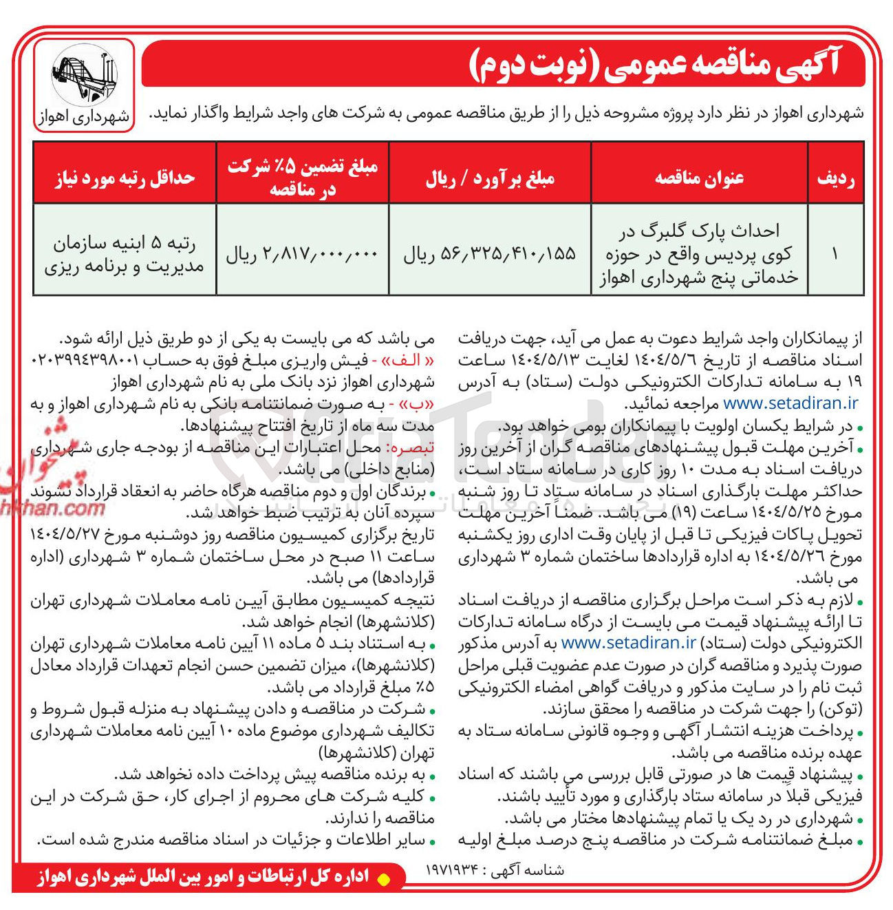 تصویر کوچک آگهی احداث پارک گلبرگ