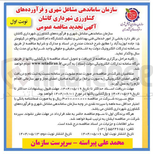 تصویر کوچک آگهی امور خدماتی فنی بهتاشتی و تنظیف کشتارگاه