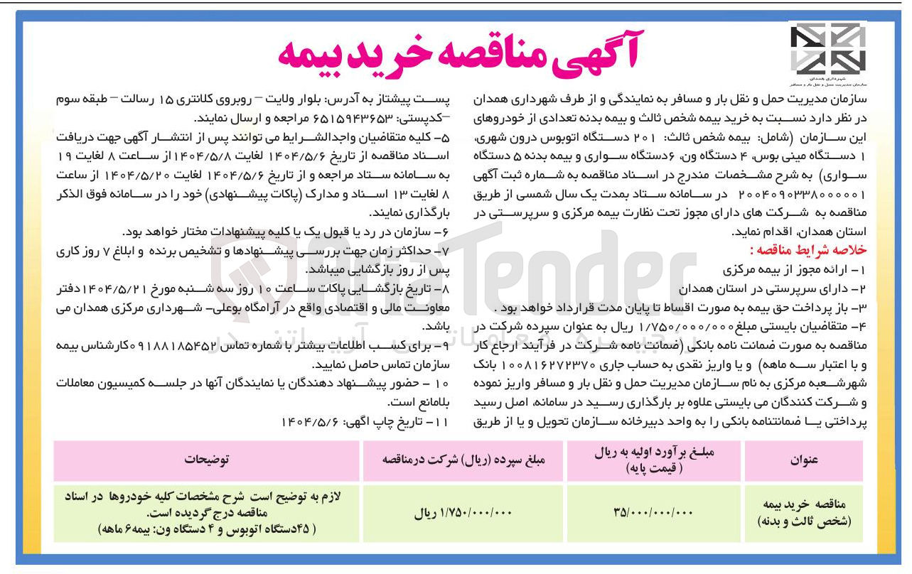 تصویر کوچک آگهی خرید بیمه شخص ثالث و بدنه تعدادی از خودروهای این سازمان شامل بیمه شخص ثالث ۲۰۱ دستگاه اتوبوس درون شهری ا دستگاه مینی بوس ۴ دستگاه ون ۶ دستگاه سواری و بیمه بدنه ۵ دستگاه سواری 