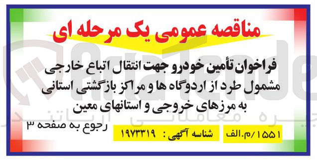 تصویر کوچک آگهی تأمین خودرو جهت انتقال اتباع خارجی 