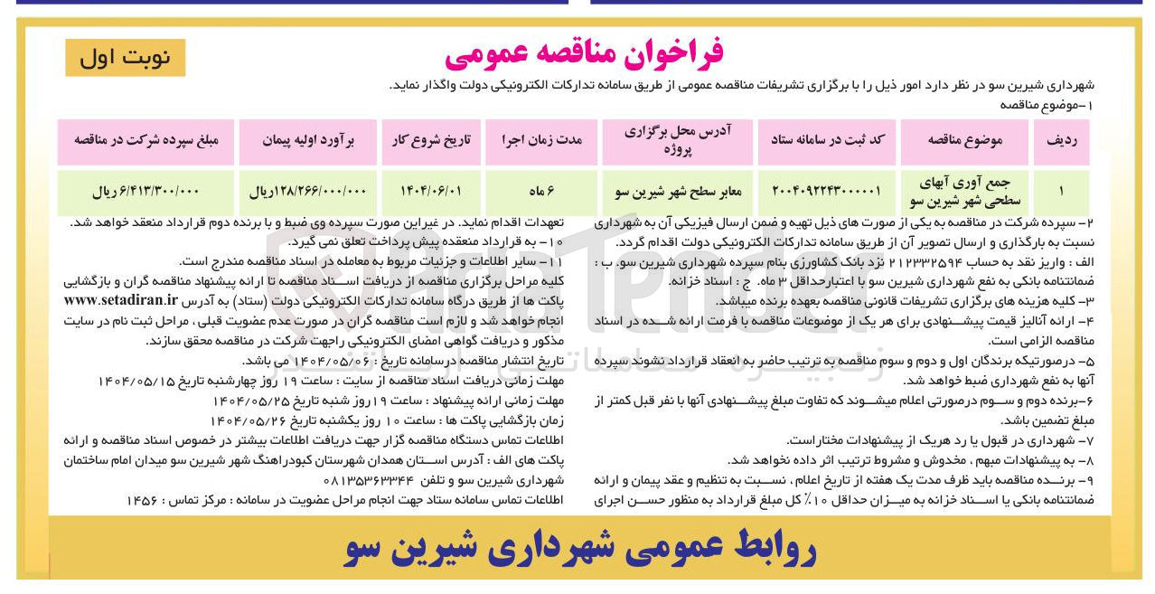 تصویر کوچک آگهی جمع آوری آب های سطحی شهر 