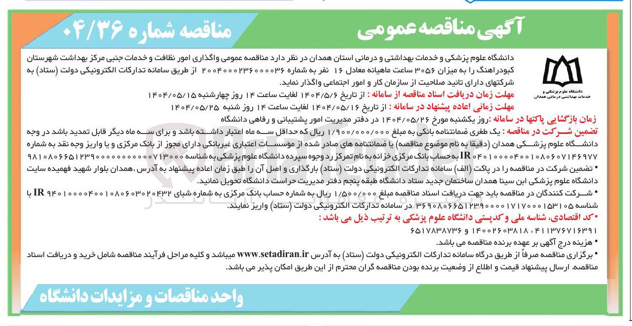 تصویر کوچک آگهی امور نظافت و خدمات جانبی مرکز