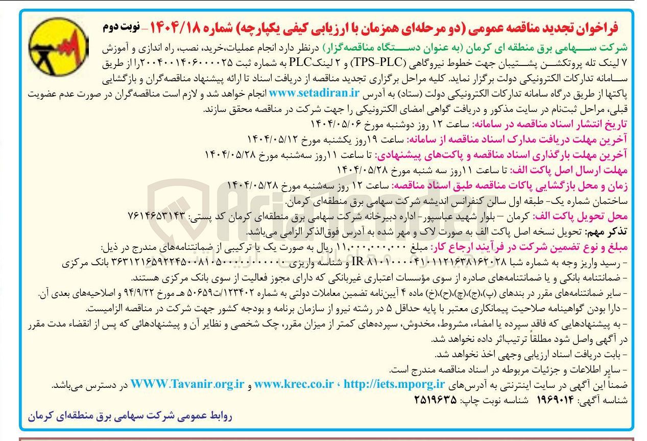 تصویر کوچک آگهی انجام عملیات خرید ، نصب ، راه اندازی و آموزش ۷ لینک تله پروتکشن پشتیبان جهت خطوط نیروگاهی ( PLC - TPS ) و ۲ لینک PLC 