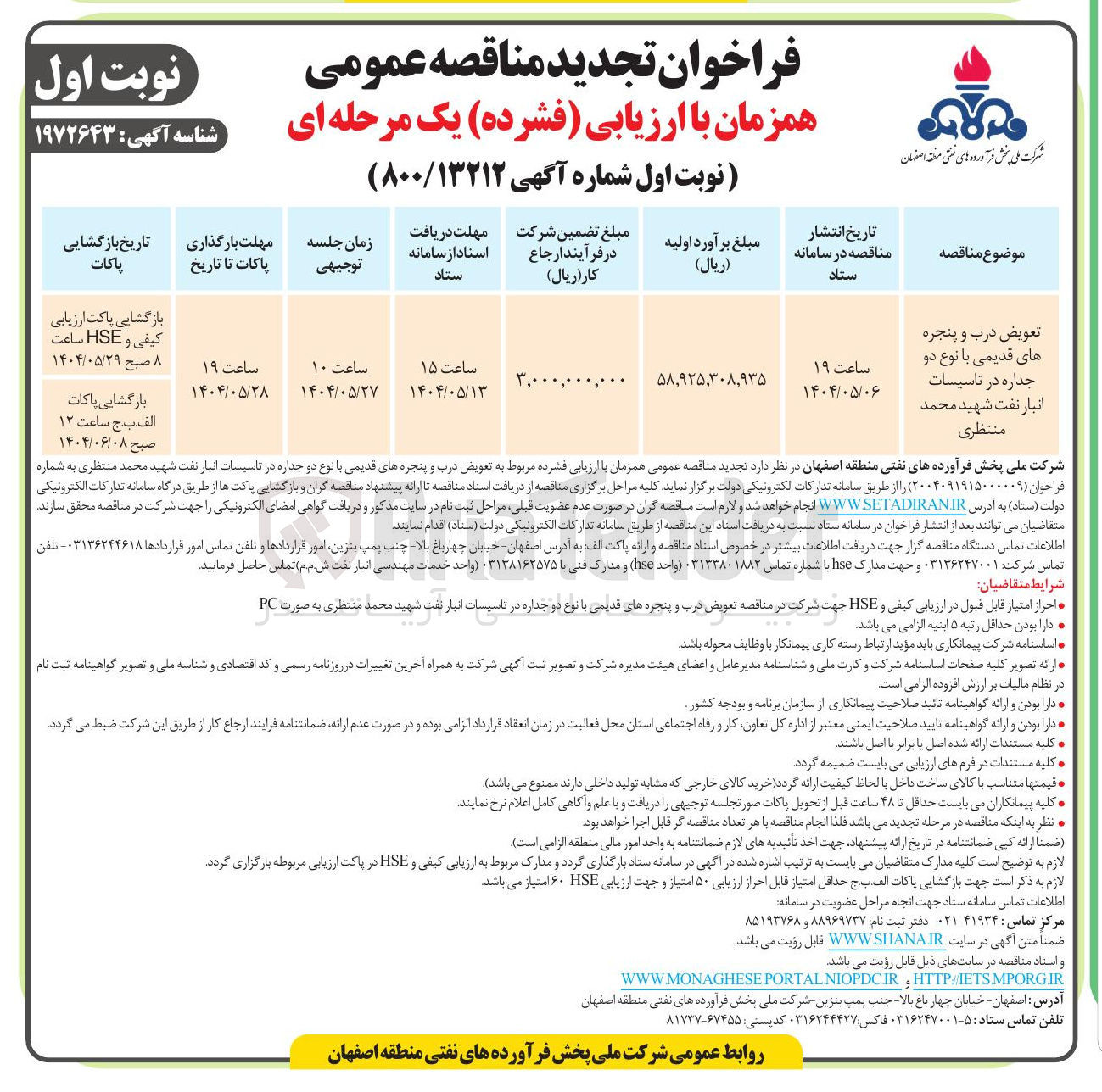 تصویر کوچک آگهی تعویض درب و پنجره های قدیمی با نوع دو جداره در تاسیسات انبار نفت